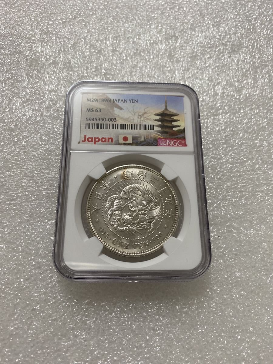 鑑定品 NGC MS63 明治29年 1円銀貨 - 貨幣