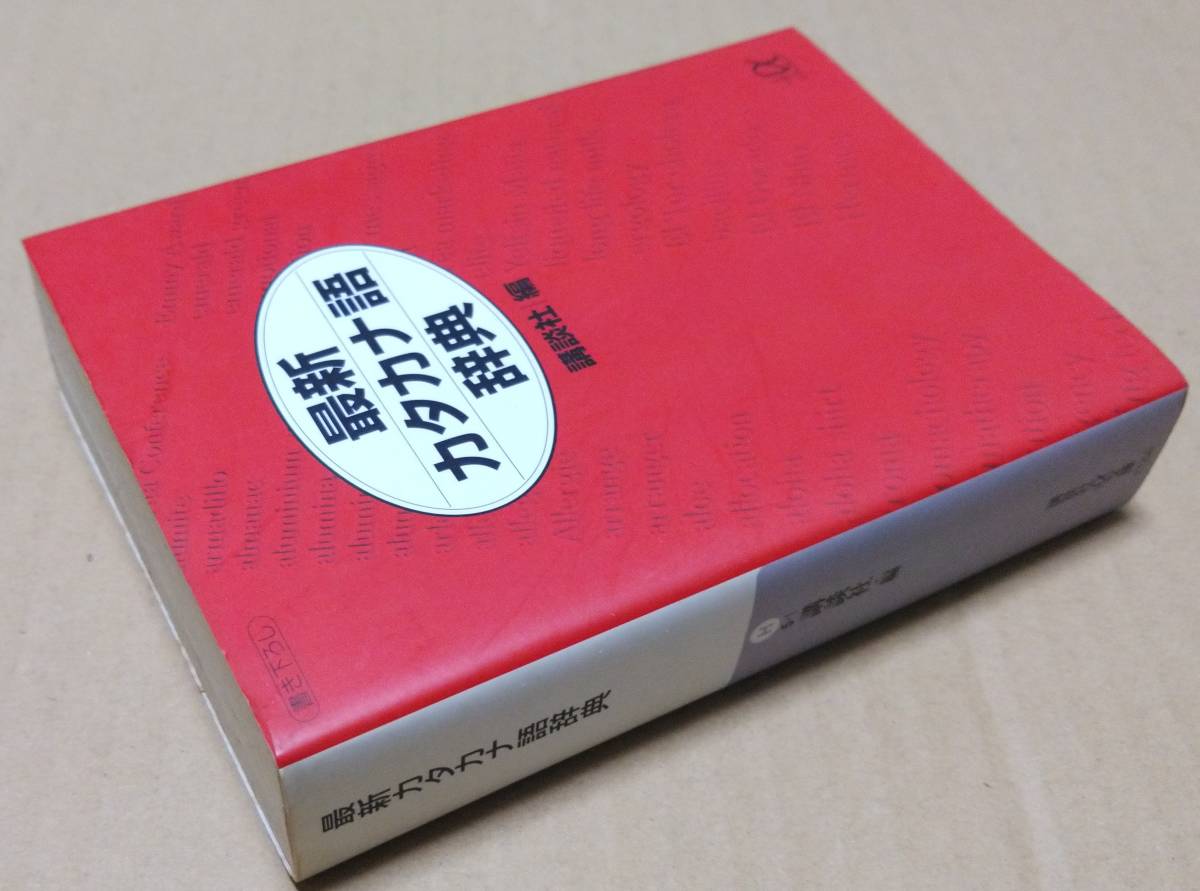 最新カタカナ語事典　講談社 編_画像3