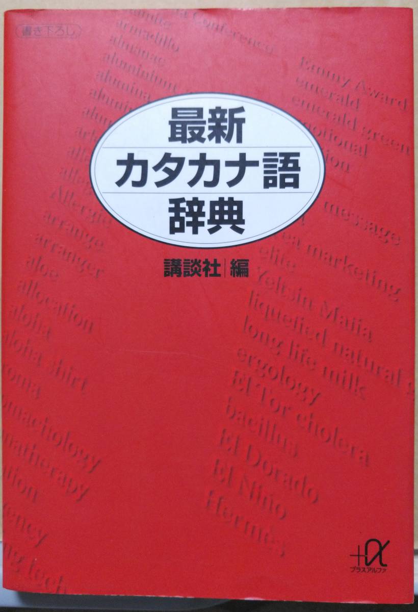 最新カタカナ語事典　講談社 編_画像1