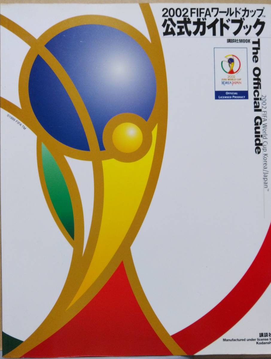 ヤフオク! - 2002 FIFA ワールドカップ 韓国／日本 公式ガイド