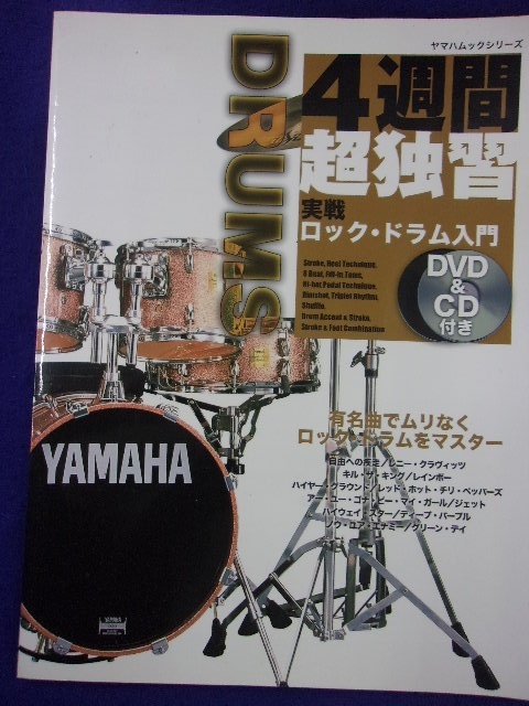 5114 4週間超独習 実戦ロック・ドラム入門 DVD&CD付き yamaha 2009年初版_画像1