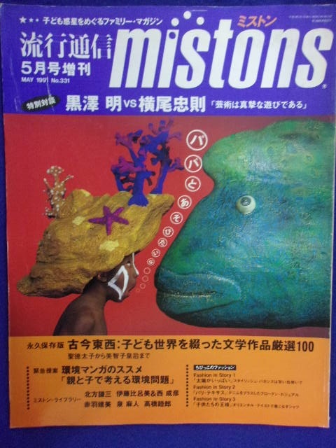 5102 流行通信 mistonsミストン 1991年5月号増刊No.331 黒澤明vs横尾忠則の画像1