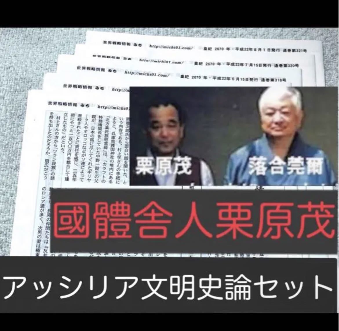 宅配便配送 國體舎人栗原茂 (落合莞爾関連雑誌記事) アッシリア文明