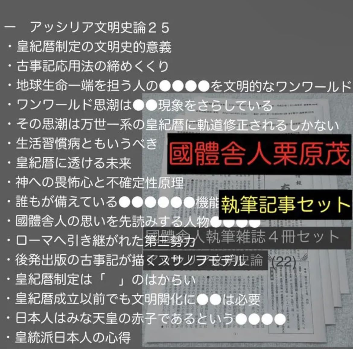 宅配便配送 國體舎人栗原茂 (落合莞爾関連雑誌記事) アッシリア文明