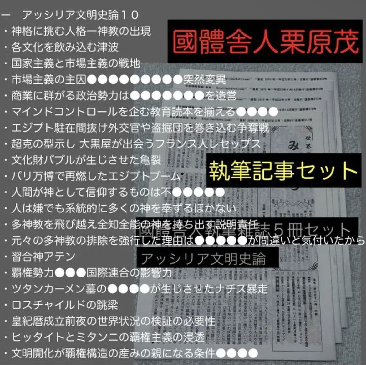 宅配便配送 國體舎人栗原茂 (落合莞爾関連雑誌記事) アッシリア文明