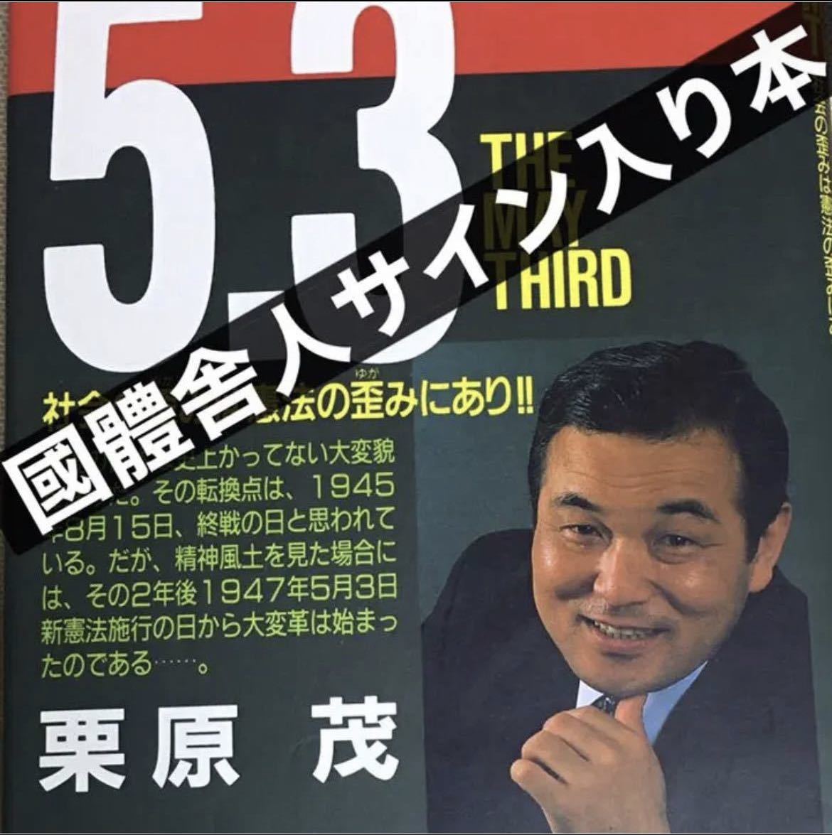 保存版】國體舎人栗原茂執筆雑誌記事５冊まとめ (落合莞爾関連