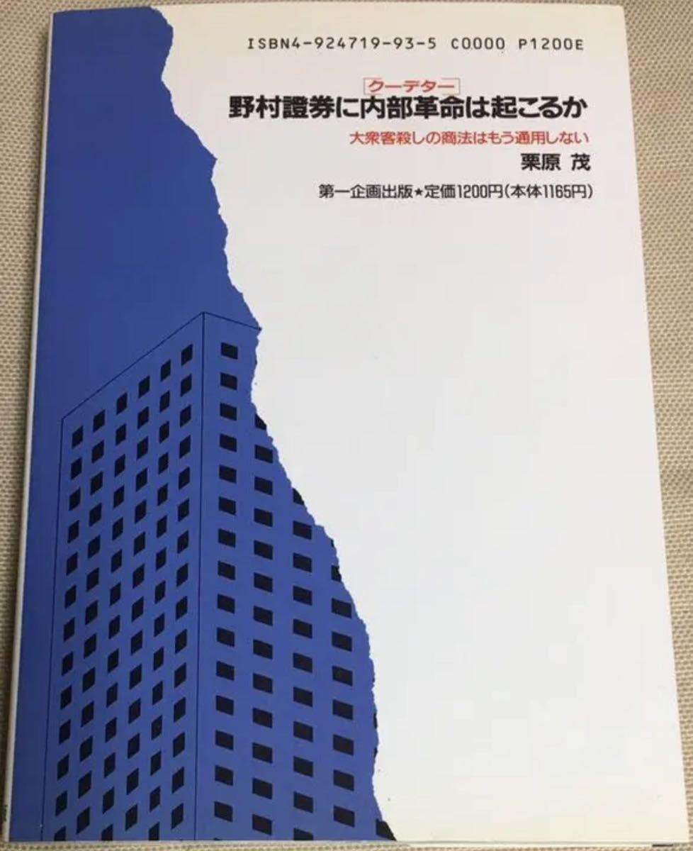 公式の店舗 野村証券に内部革命は起こるか (落合莞爾関連書籍) 経済学