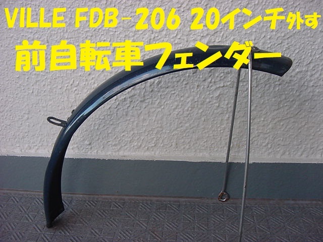 21581★☆VILLE FDB-206 20インチ外す 前後自転車フェンダー_画像2