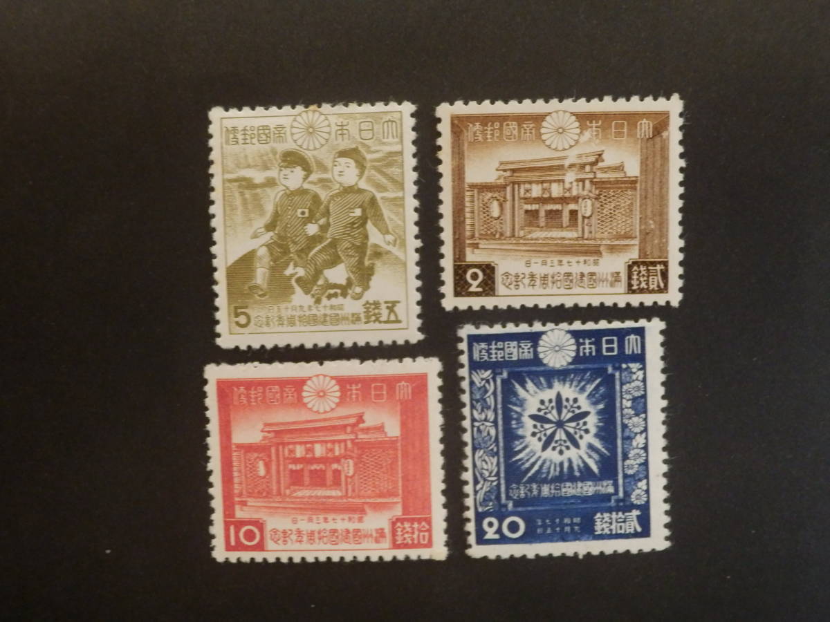 記念切手 満州国建国１０周年記念 ４種完 未使用品