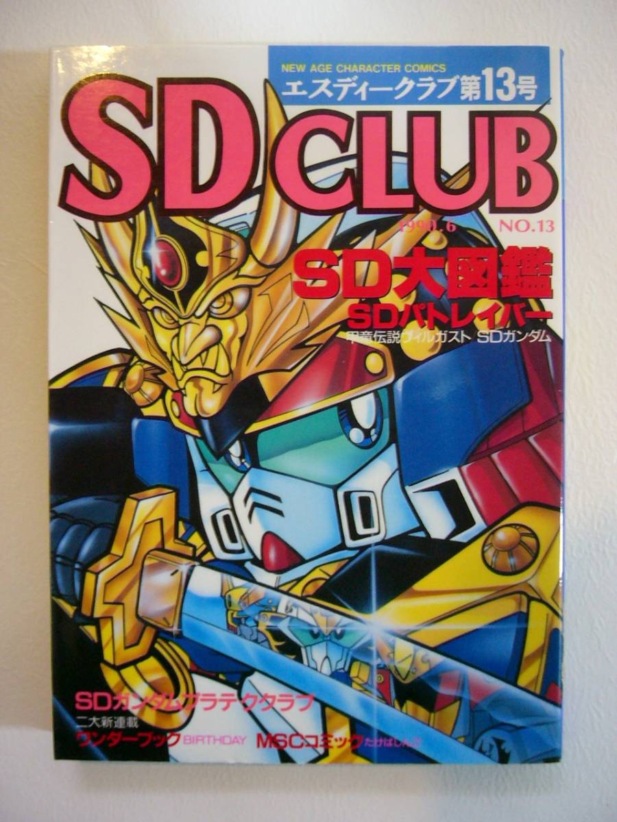 中古】 SDクラブ 13号/バンダイ（～2007）
