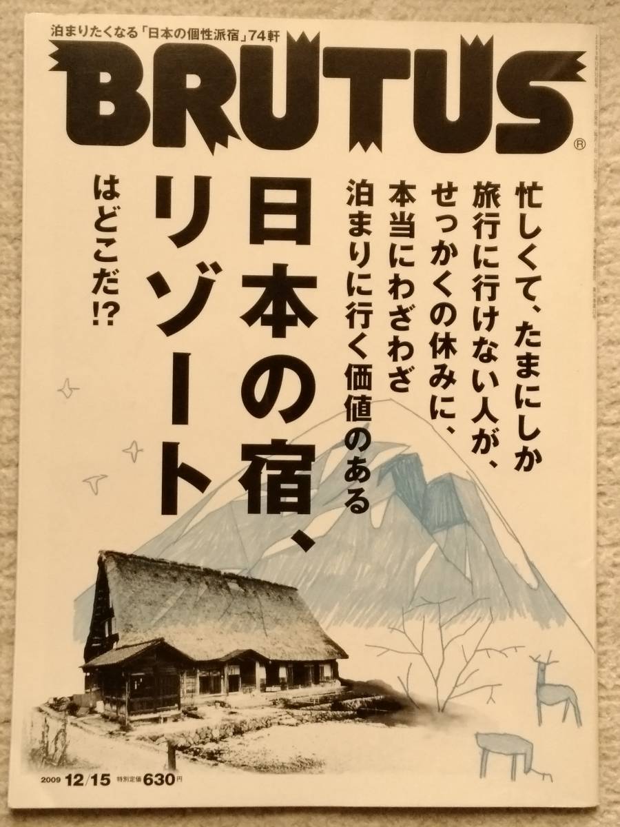 BRUTUS ブルータス 本当にわざわざ泊まりに行く価値のある日本の宿、リゾートは何処だ!?　2009.12.15 マガジンハウス_画像1