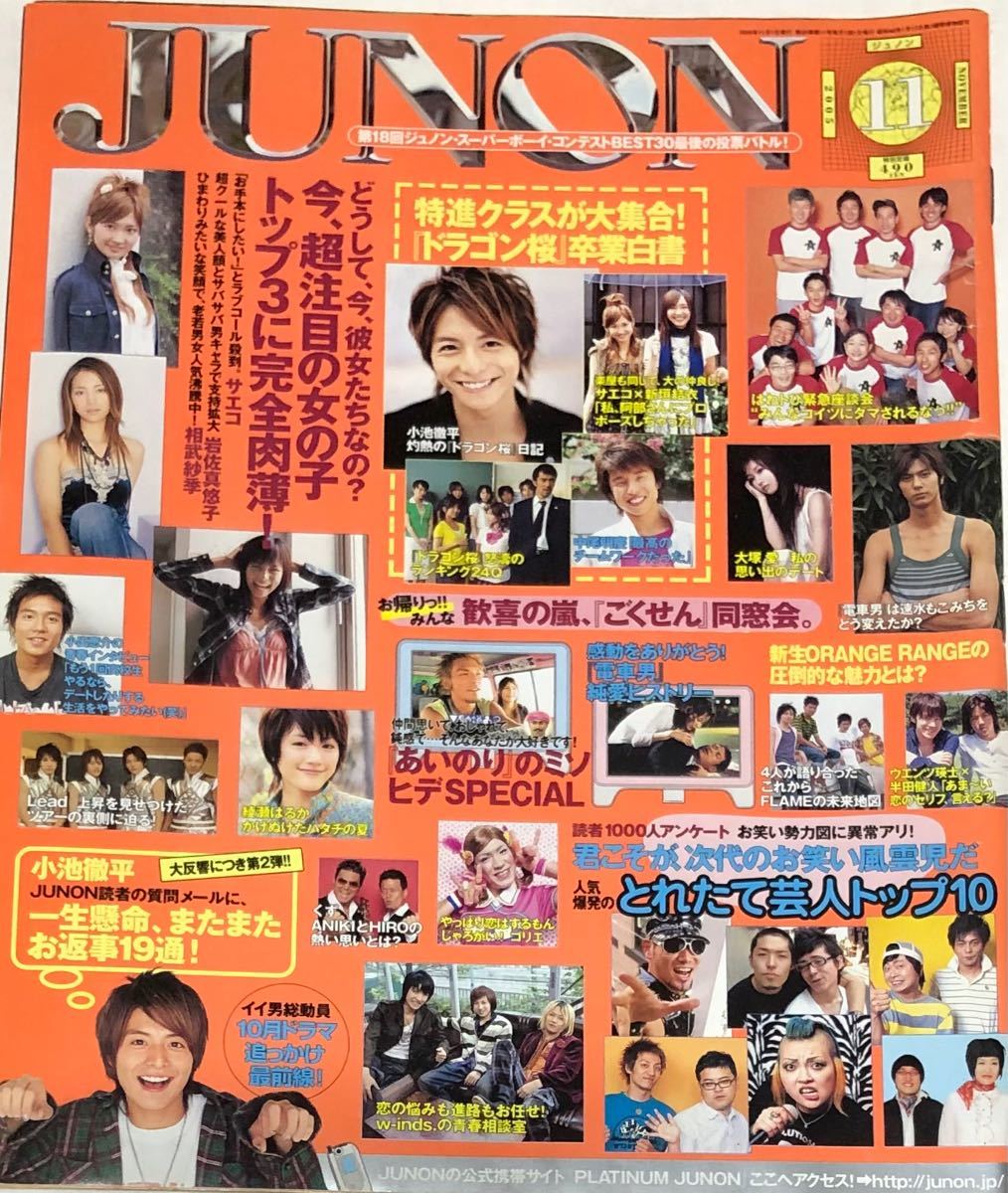 【レア】JUNON ジュノン 2005年11月号 三浦春馬 小池徹平