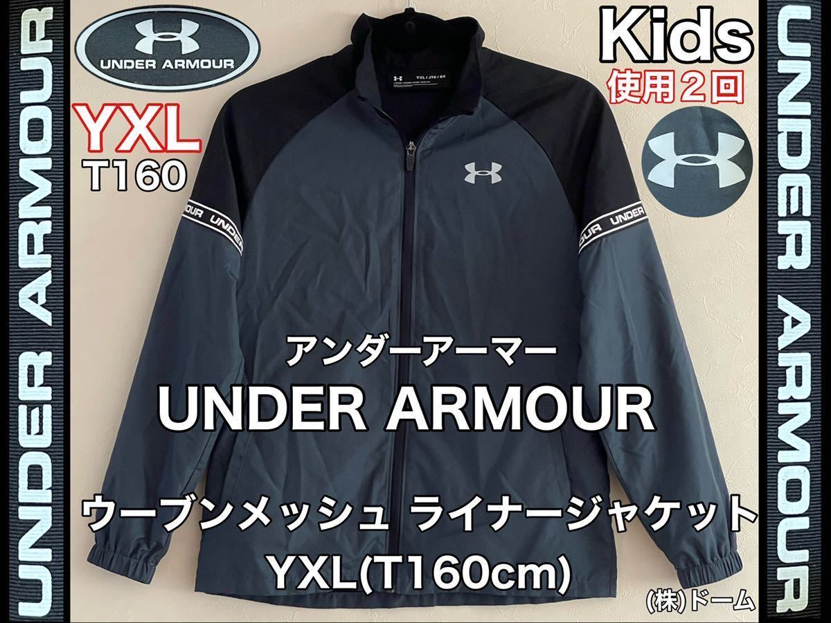 超美品 UNDERARMOUR(アンダーアーマー)長袖 ジャケット YXL(160cm)使用２回 ウーブン メッシュ ライナー グレー ルーズ メンズ キッズ_画像1