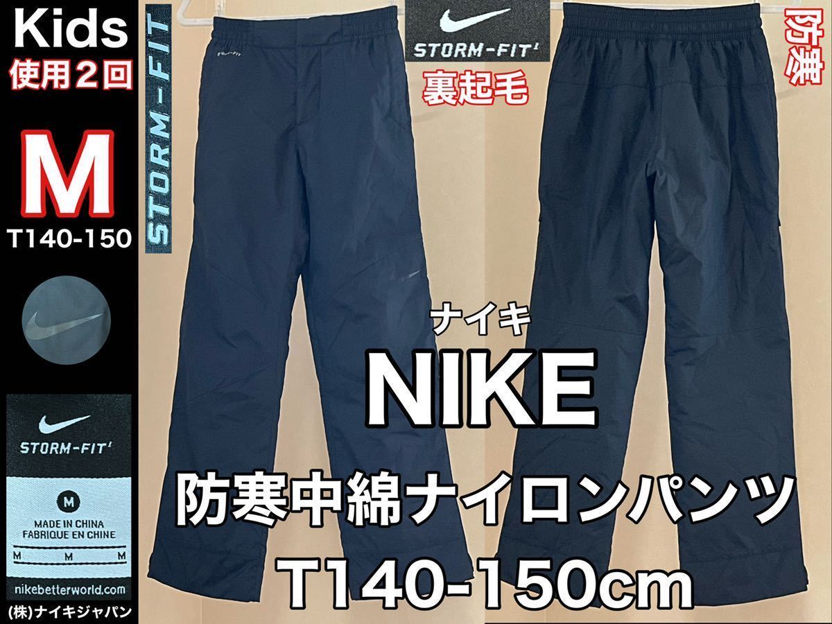  очень красивый товар NIKE( Nike ) защищающий от холода нейлон брюки T140-150cm использование 2 раз черный обратная сторона ворсистый с хлопком брюки уличный спорт STORM-FIT Kids 
