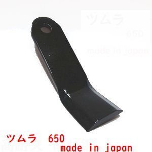 32枚●#650 ツムラ　ハンマーナイフモア刃　草刈機替刃　高耐久ばね鋼　日本製　適合型式　●オーレック　共立　HR550　HR531 HR532_画像1