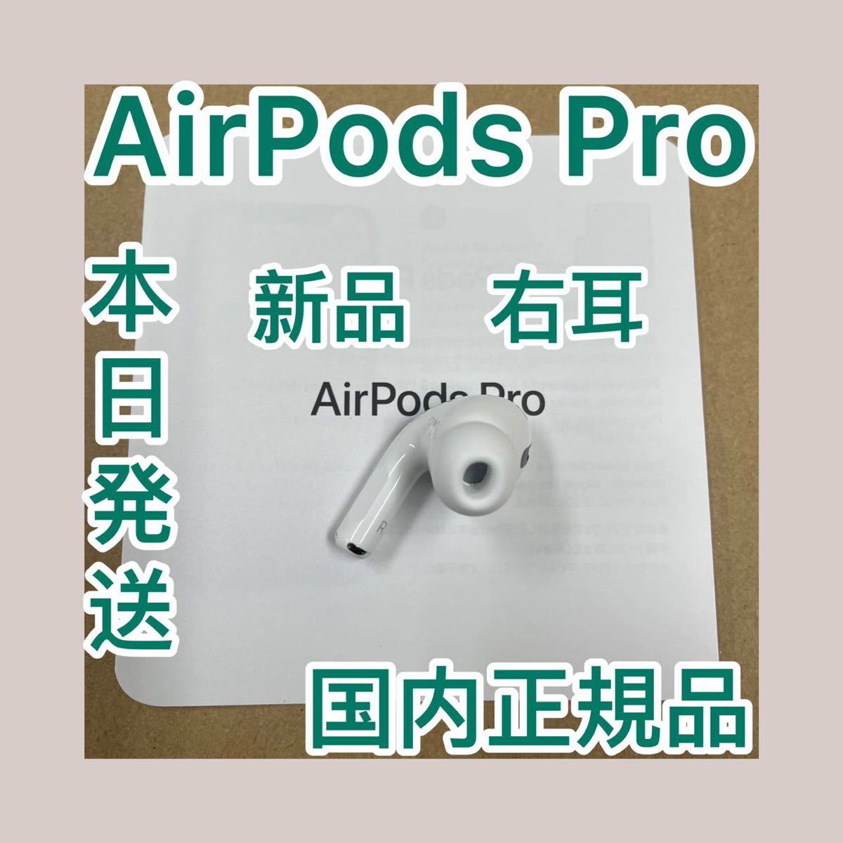 在庫爆買い】 Apple AirPods Pro A2083 (右耳) 新品・正規品の通販 by あおぞら's shop｜アップルならラクマ 