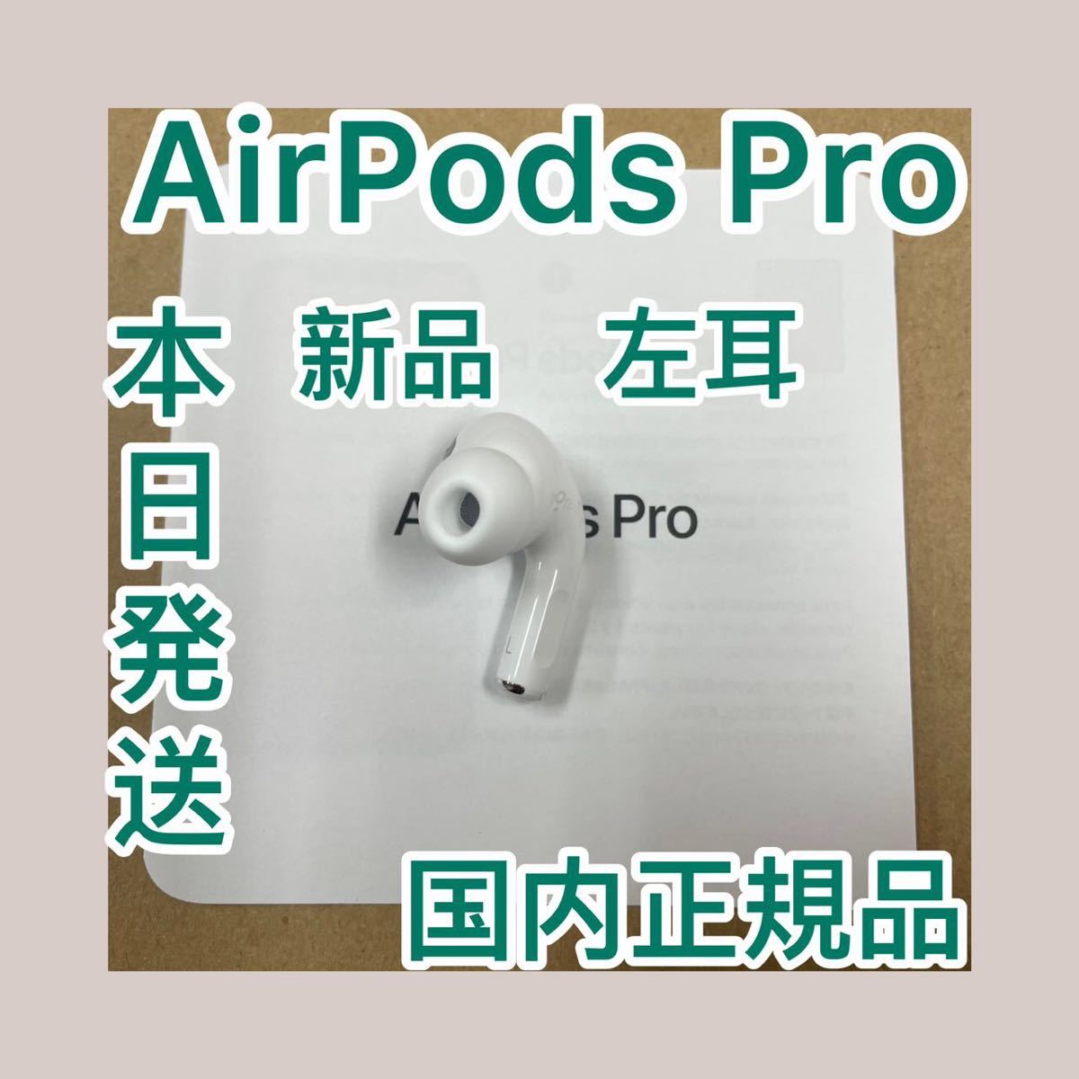 AirPods Pro 第一世代 新品 左耳 Apple L片耳 正規品 エアーポッズプロ 