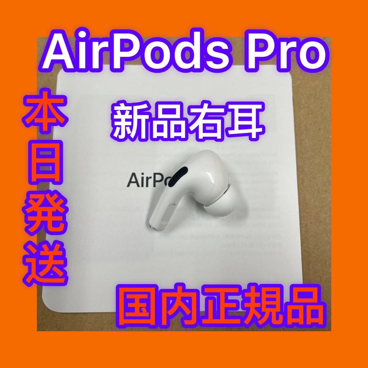 Apple 新品 AirPods Pro 未使用品 第一世代 右耳 片耳 R 正規品