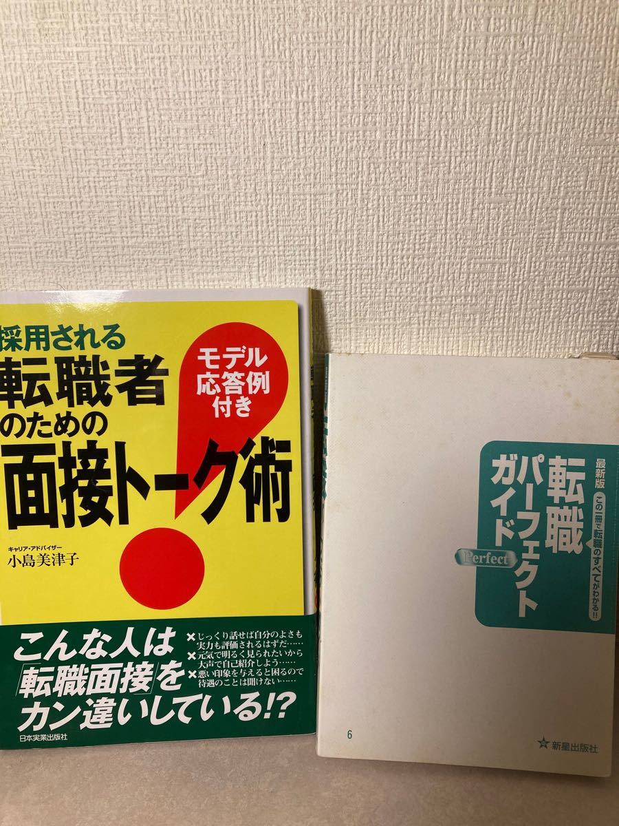 転職者向けの本　2冊セット