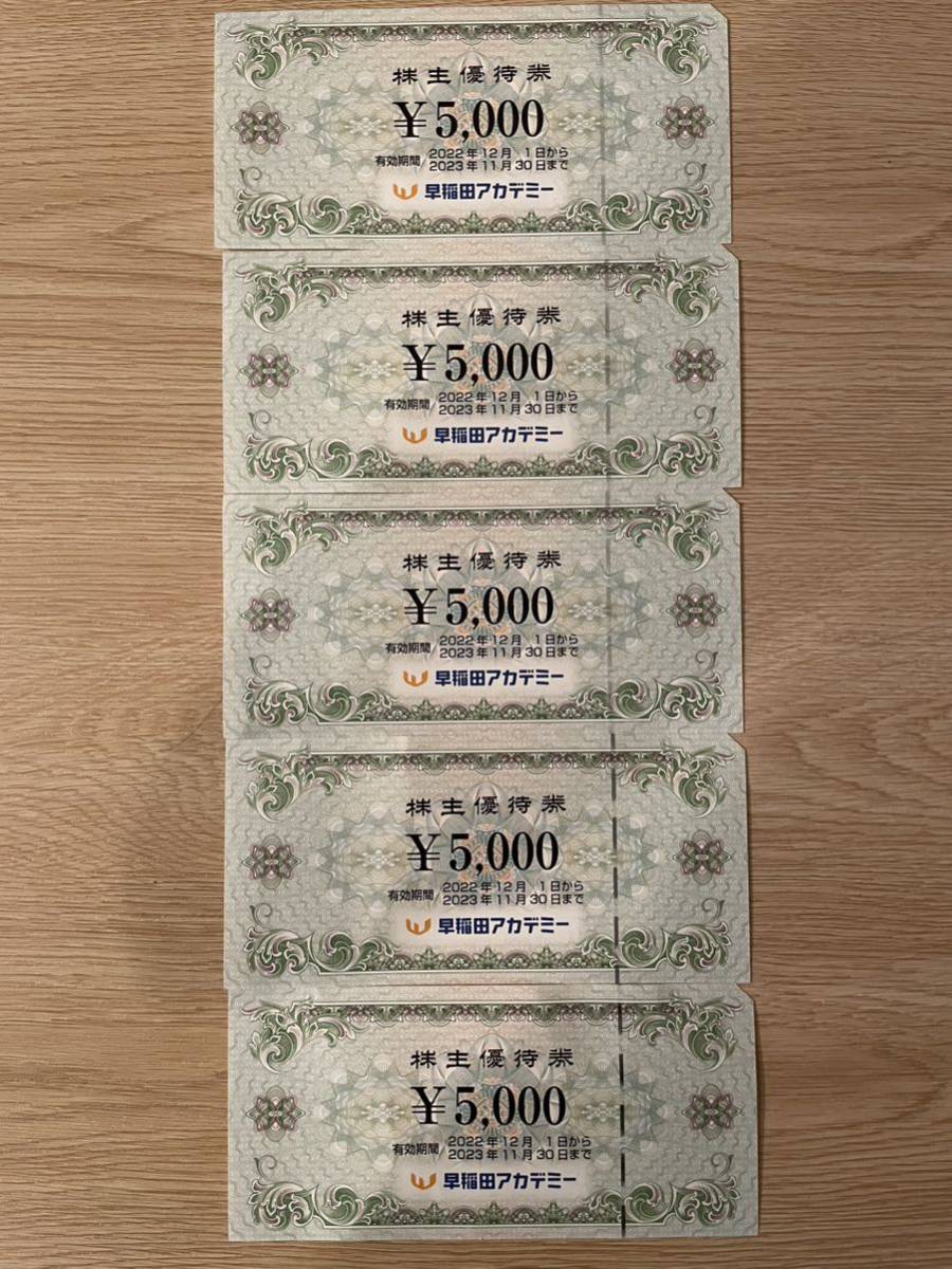 送料無料】早稲田アカデミー株主優待券25000円分(5000円×5枚) 有効期間