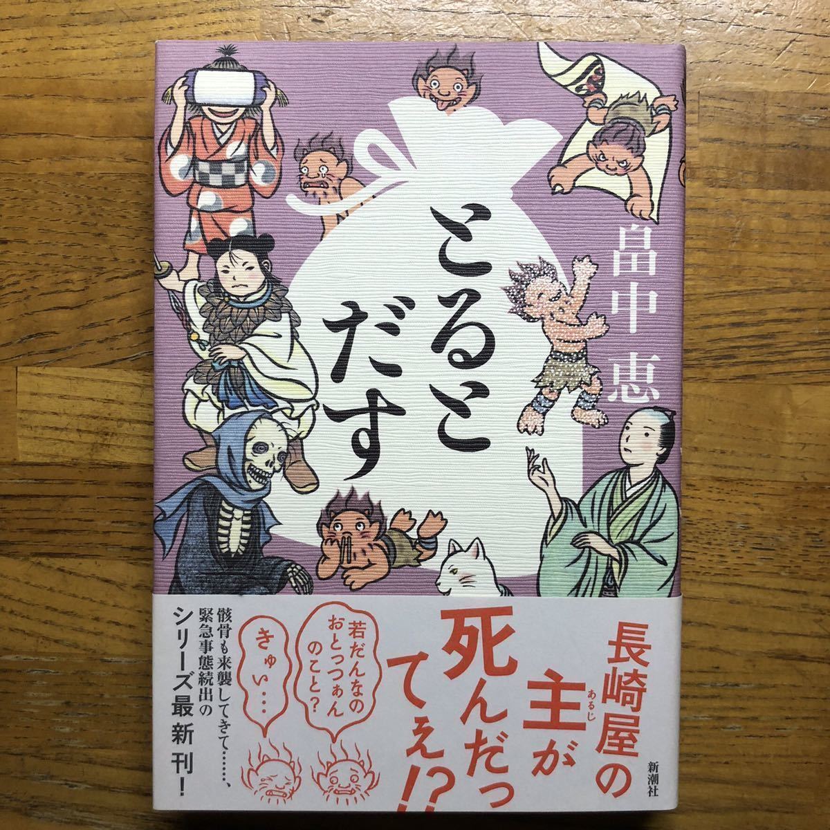 ◎畠中恵《とるとだす しゃばけシリーズ 》◎新潮社 初版 (帯・単行本) ◎_画像1