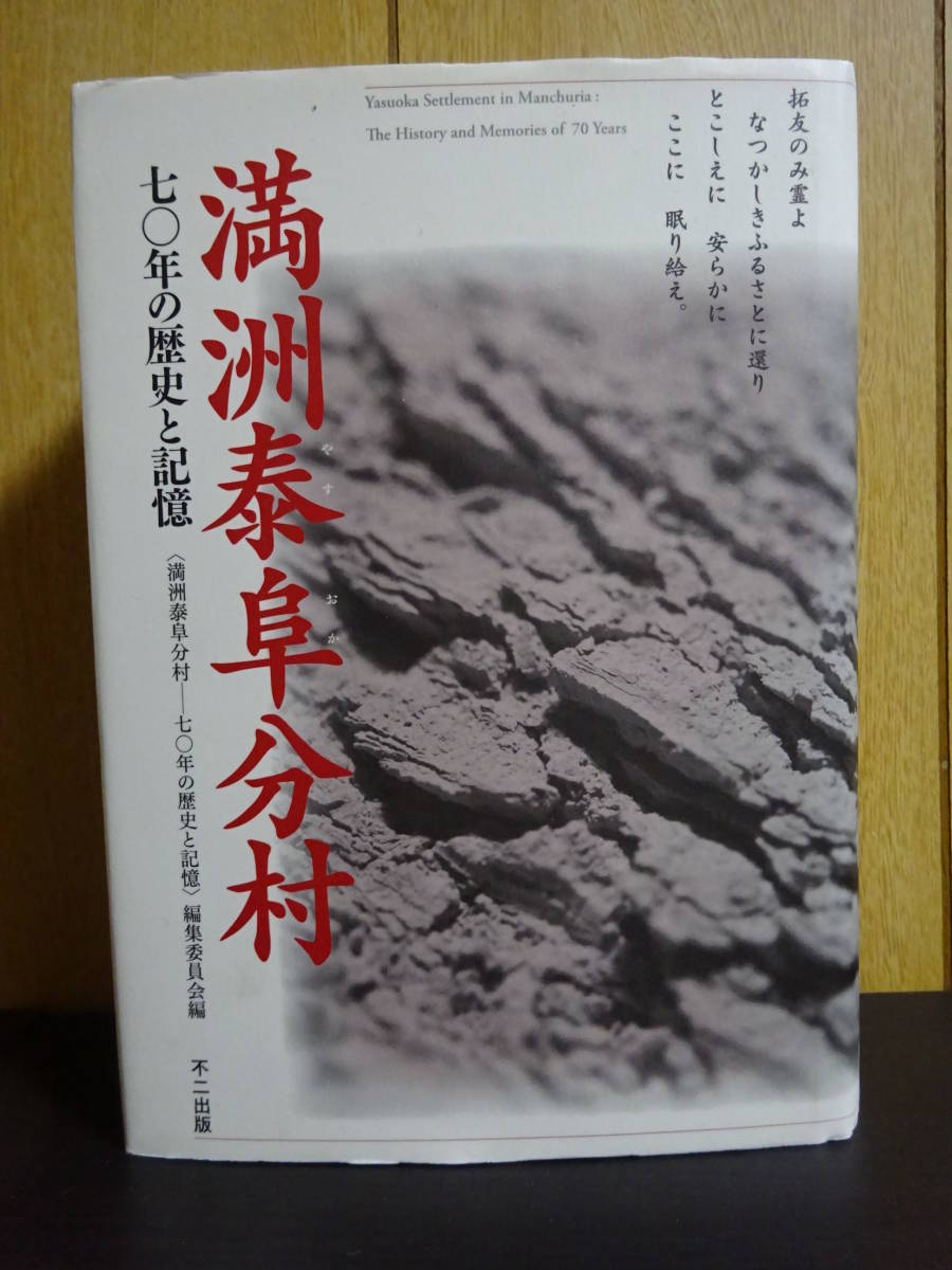 満洲泰阜分村　七〇年の歴史と記憶 長野県　信州　泰阜村の編集委員会　南信州　南信　歴史　民俗　風習　文化_画像1