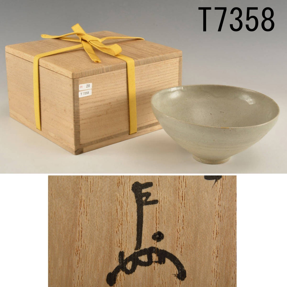 いつ 買う - 高麗青磁 茶碗 堀内宗完(兼中斎) 書付 銘『静池』【k1287