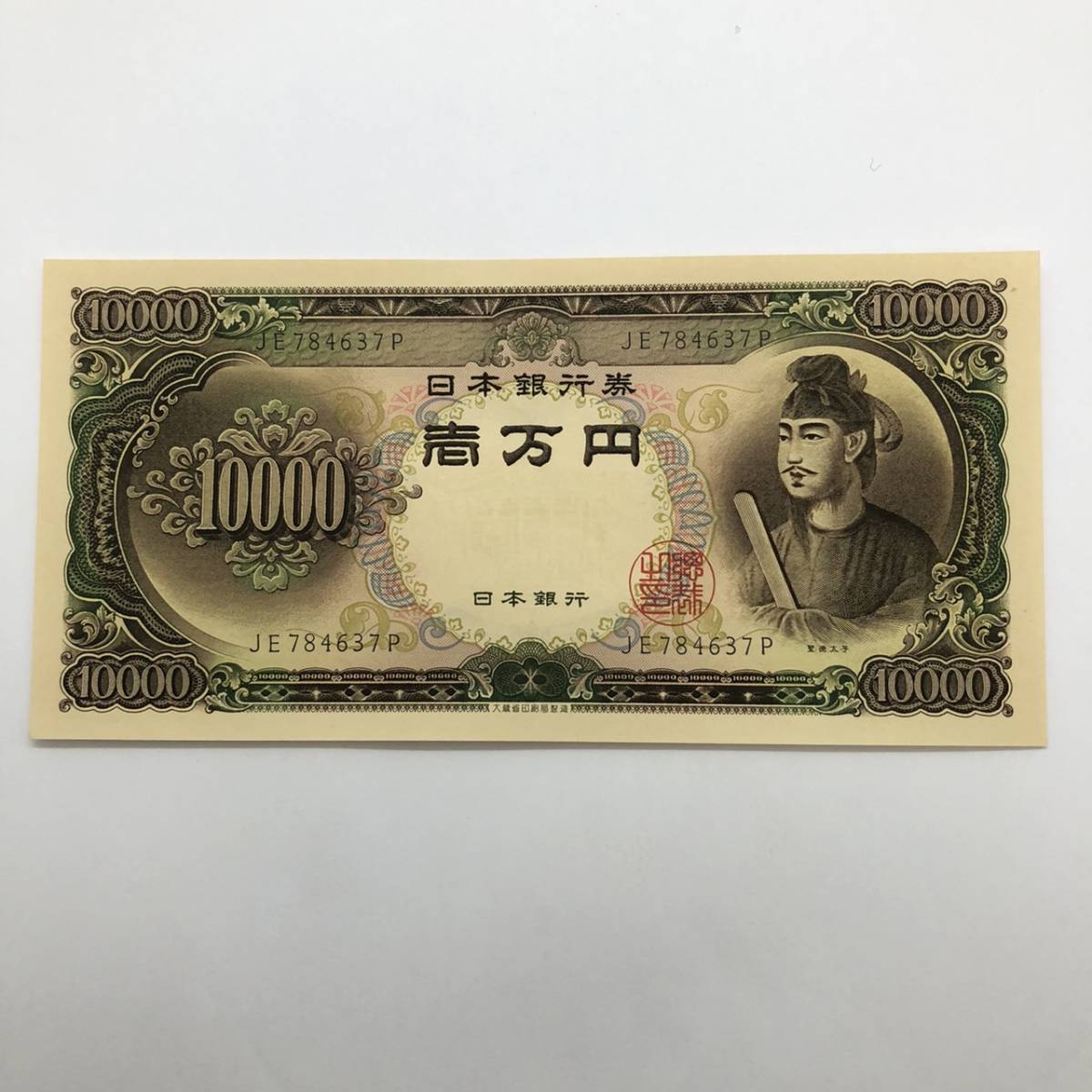 同梱可 ピン札 聖徳太子 10000円 紙幣 未使用 1枚ずつ 古銭 お札 一万円 1万円 日本銀行 K0337