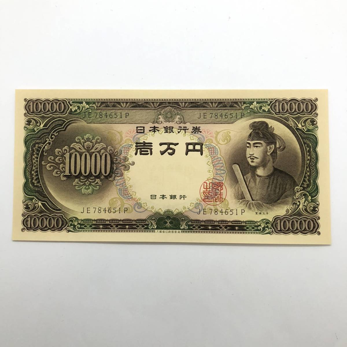 同梱可 ピン札 聖徳太子 10000円 紙幣 未使用 1枚ずつ 古銭 お札 一万円 1万円 日本銀行 K0351