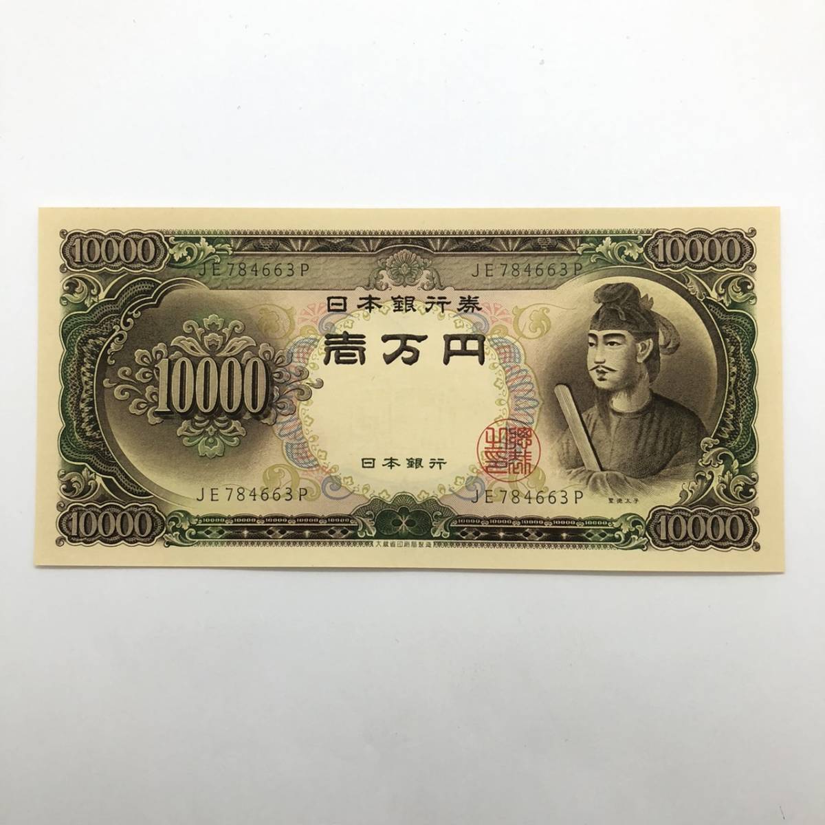 同梱可 ピン札 聖徳太子 10000円 紙幣 未使用 1枚ずつ 古銭 お札 一万円 1万円 日本銀行 K0363_画像1