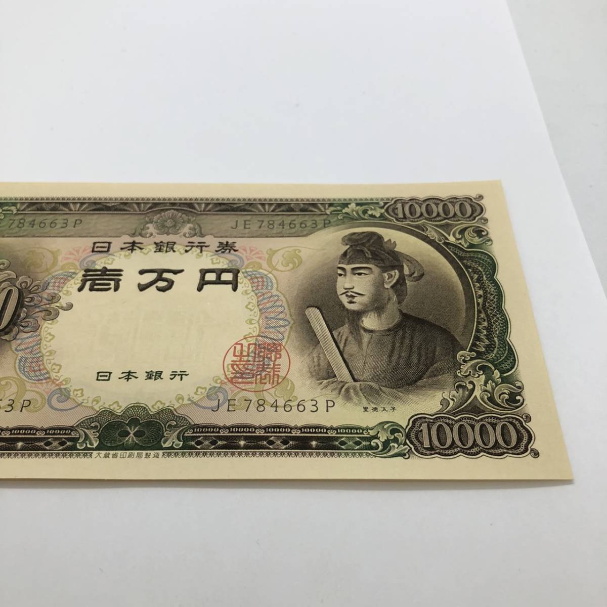 同梱可 ピン札 聖徳太子 10000円 紙幣 未使用 1枚ずつ 古銭 お札 一万円 1万円 日本銀行 K0363_画像4