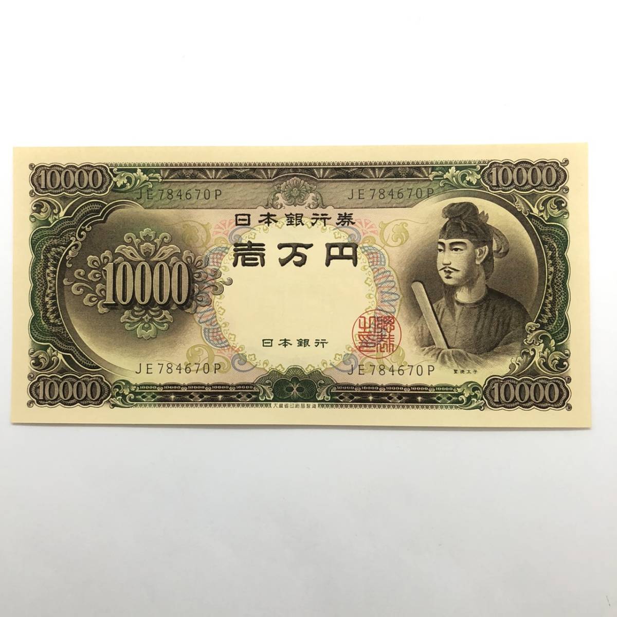 同梱可 ピン札 聖徳太子 10000円 紙幣 未使用 1枚ずつ 古銭 お札 一万円 1万円 日本銀行 K0370