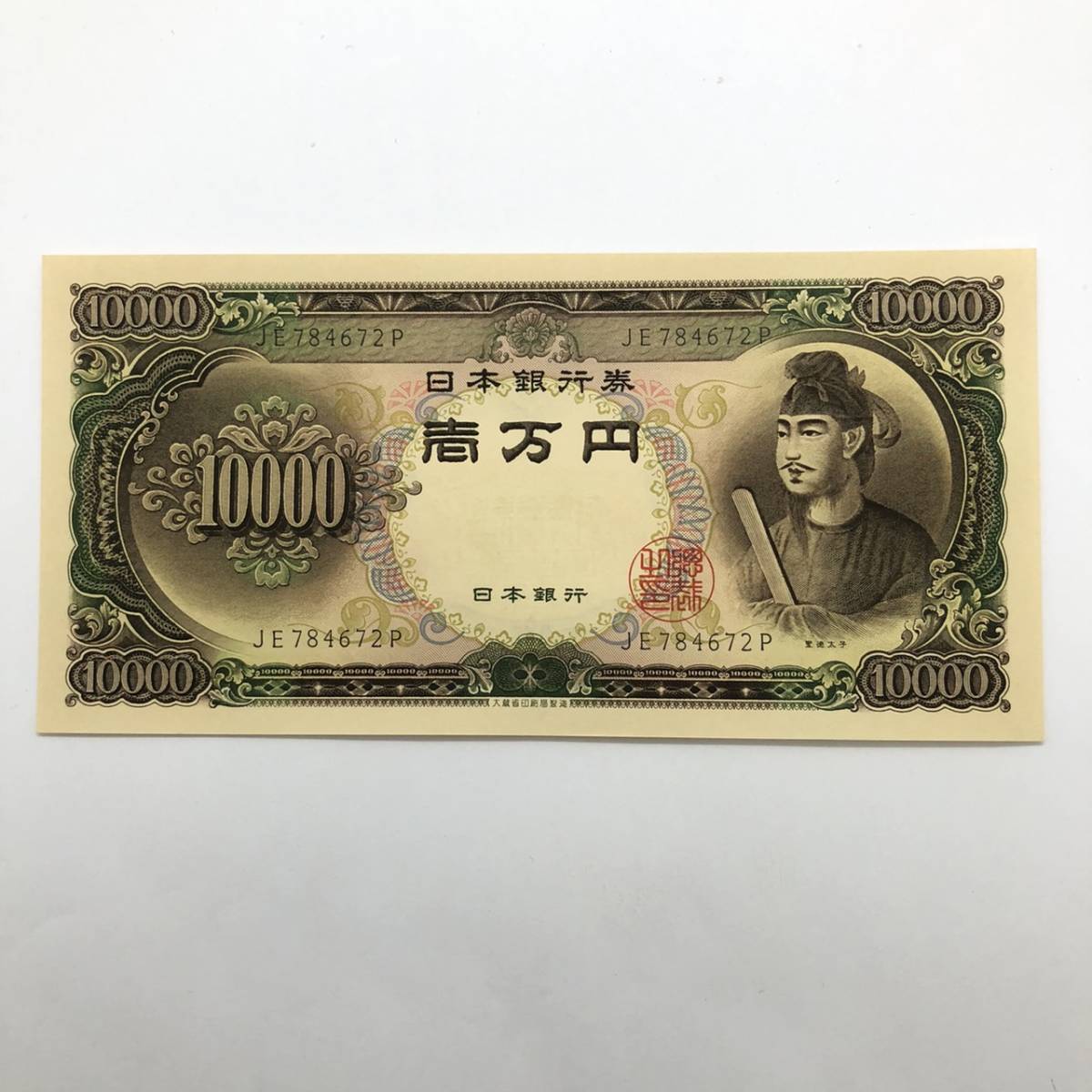 同梱可 ピン札 聖徳太子 10000円 紙幣 未使用 1枚ずつ 古銭 お札 一万円 1万円 日本銀行 K0372