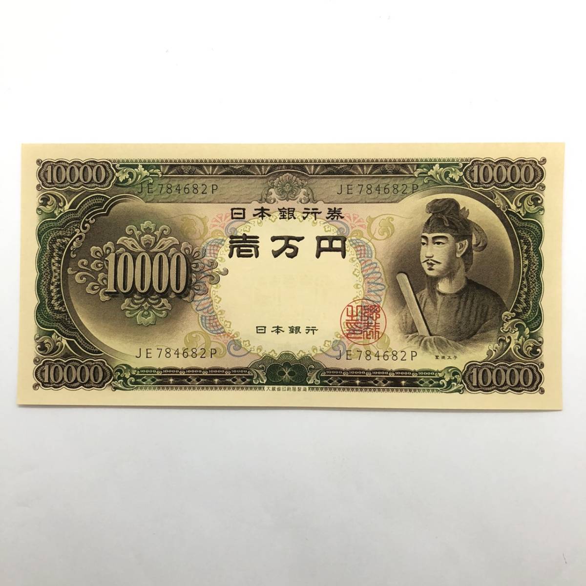 同梱可 ピン札 聖徳太子 10000円 紙幣 未使用 1枚ずつ 古銭 お札 一万円 1万円 日本銀行 K0382