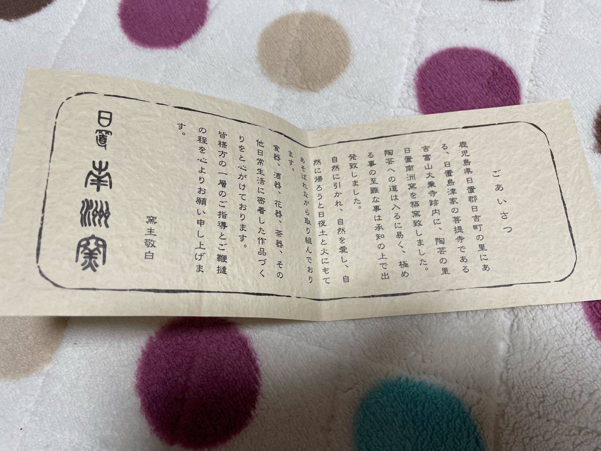 鹿児島県　日置南州窯（西郷隆盛子孫　西郷隆文氏　代表）陶芸品　お皿　自宅保管品　未使用　飾り　インテリアにも