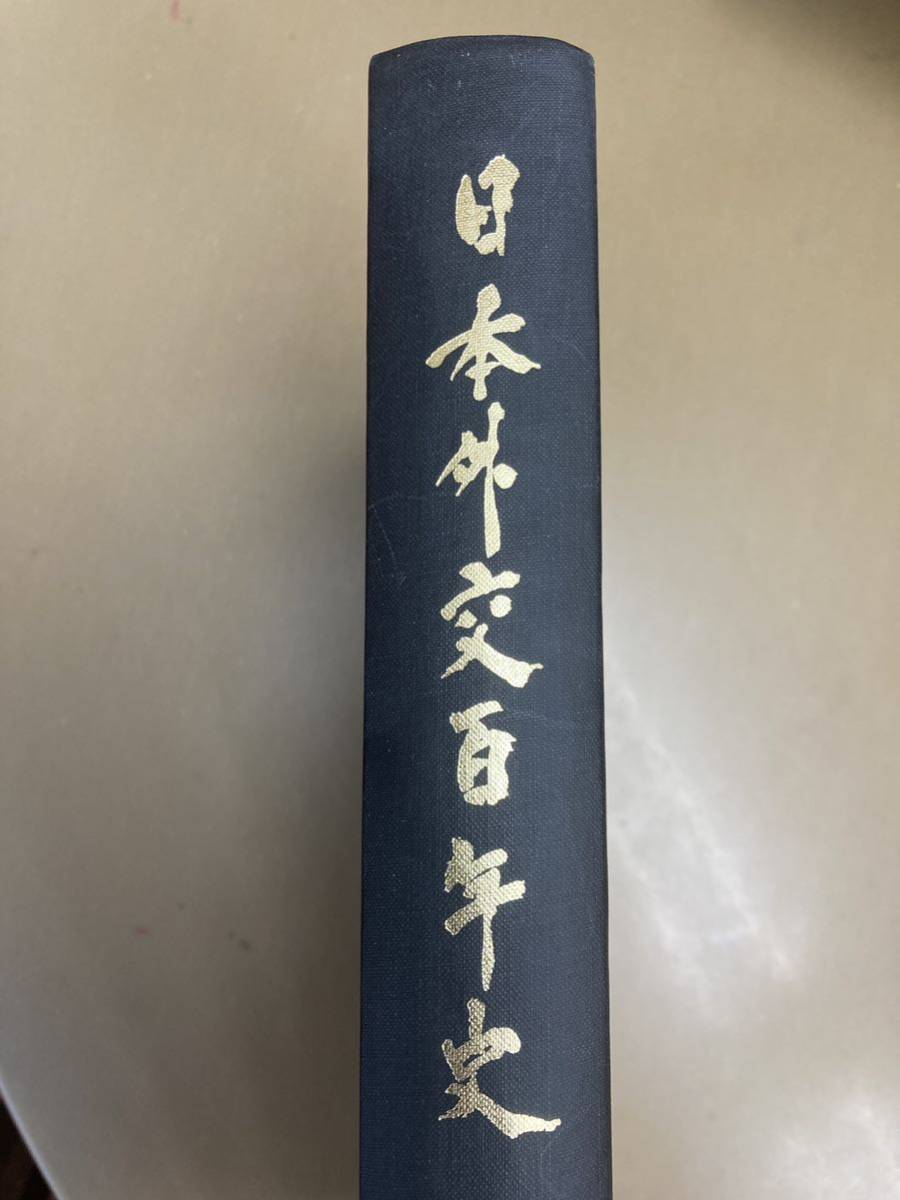 注目ショップ・ブランドのギフト 日本外交百年史 社会学