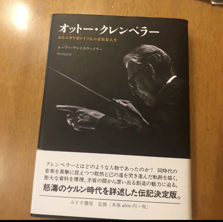 オットー・クレンペラー　あるユダヤ系ドイツ人の音楽家人生 エーファ・ヴァイスヴァイラー 明石政紀 Otto Klemperer_画像1