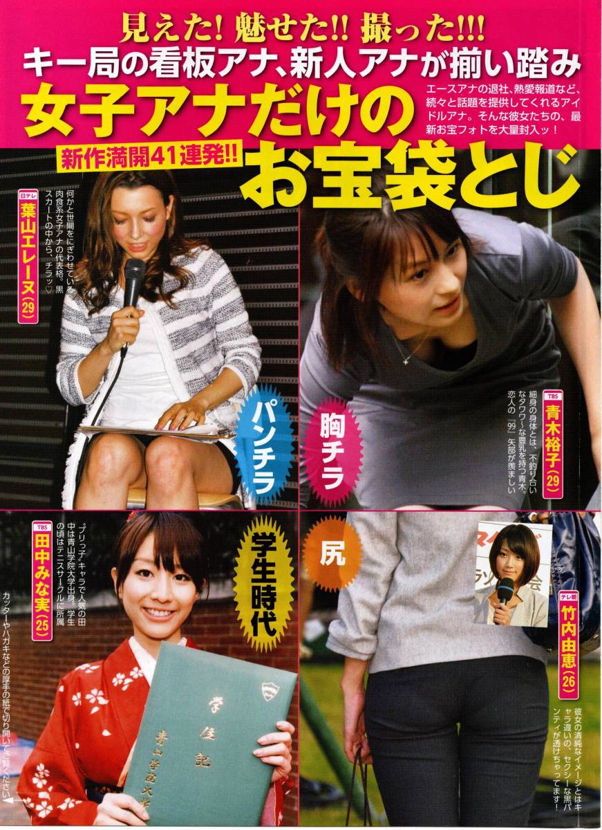 切り抜き 青木裕子 竹内由恵 田中みな実 葉山エレーヌ 紺野あさ美 松村未央 加藤シルビア 江藤愛 平井理央 松尾翠 加藤綾子 B20074_画像1