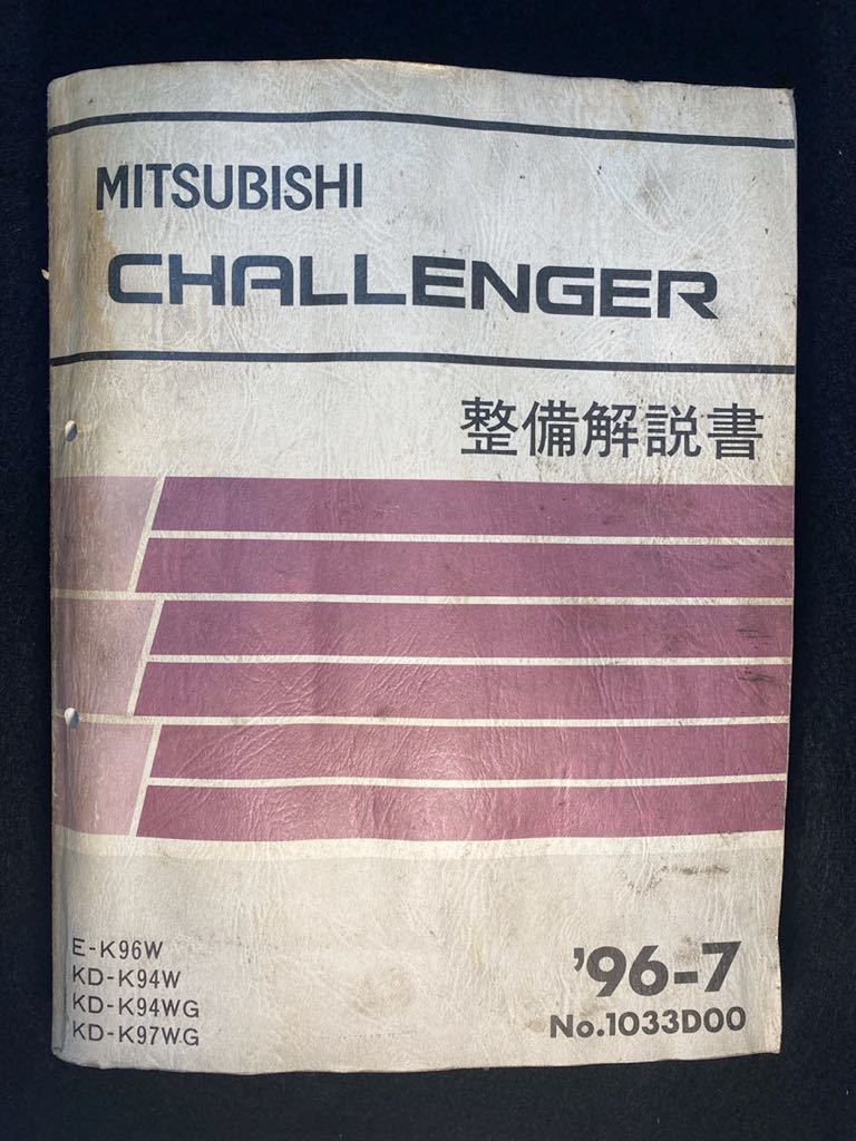 *(2211) Mitsubishi Challenger CHALLENGER \'96-7 maintenance manual electric wiring diagram compilation E-K96W/KD-K94W*K94WG*K97WG No.1033D00