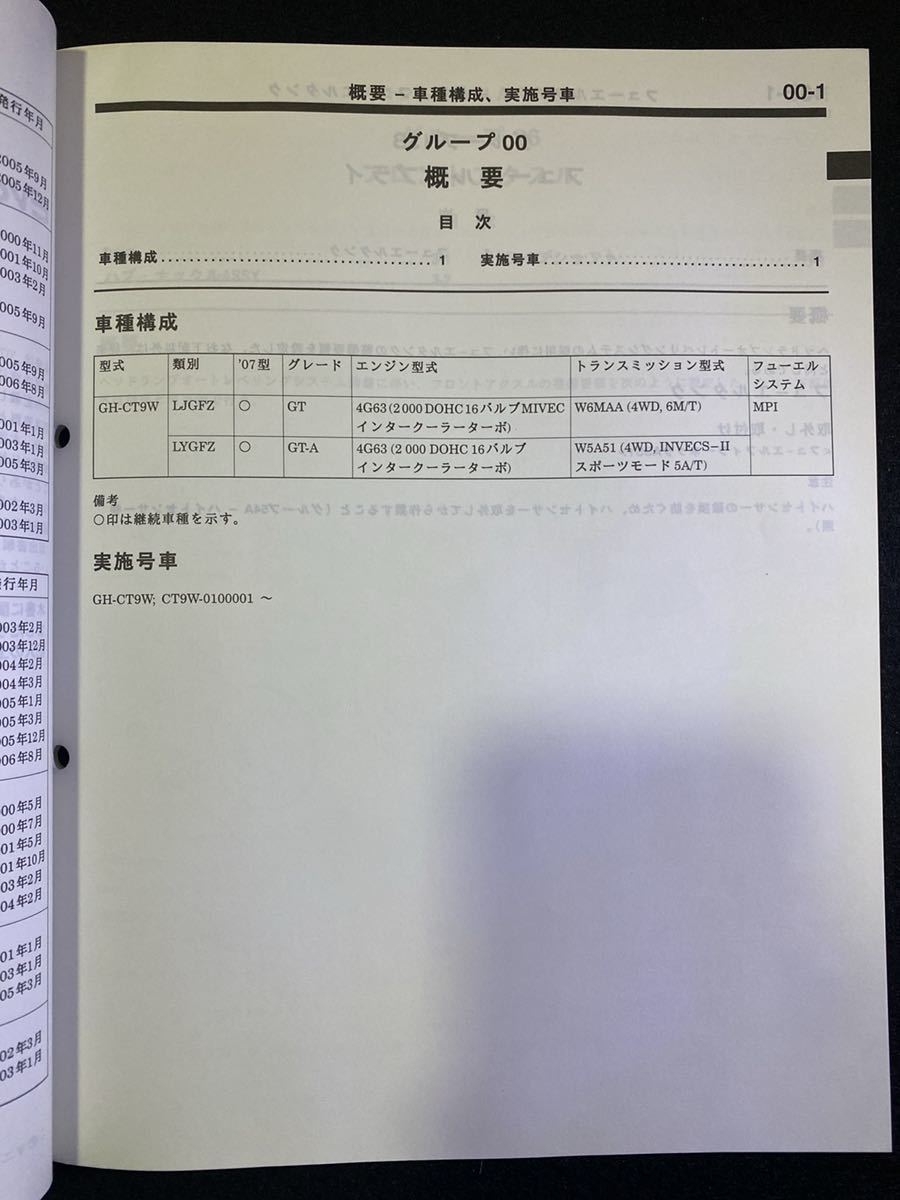 ◆(2211)三菱　LANCER Evolution WAGON MR ランサーエボリューションワゴン '06-8 追補版　整備解説書　GH-CT9W No.1036M10_画像3