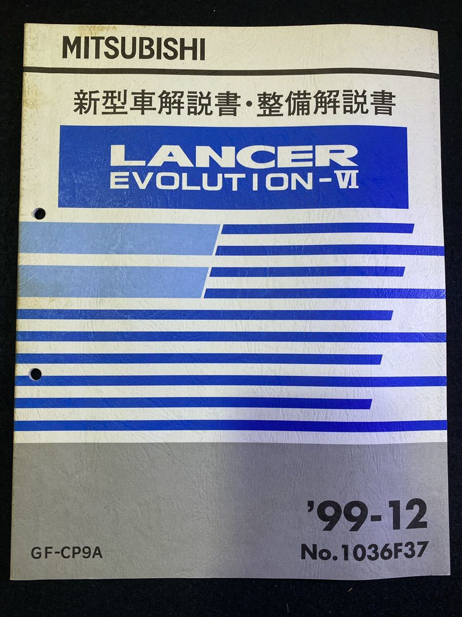 ◆(2211)三菱　LANCER EVOLUTION-Ⅵ ランサーエボリューション6 '99-12 新型車解説書・整備解説書　GF-CP9A No.1036F37_画像1