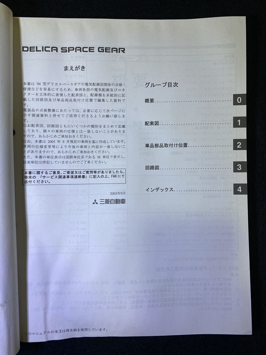 ◆(2211)三菱 DELICA SPACE GEAR デリカスペースギア '03-9 整備解説書 電気配線図集 PD6W PF6W PD8W PE8W PF8W No.1033A77の画像2