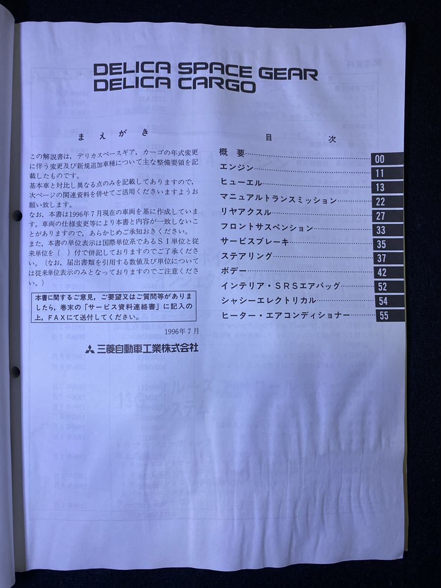 ◆(2211)三菱 DELICA SPACE GEAR/CARGO デリカスペースギア/カーゴ '96-7 追補版 整備解説書 No.1033A01_画像2