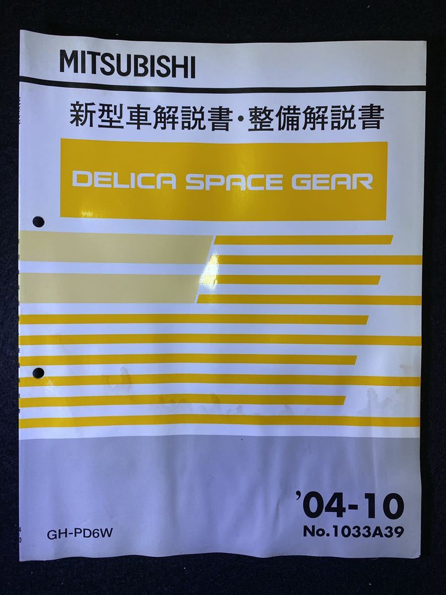 ◆(2211)三菱 DELICA SPACE GEAR デリカスペースギア '04-10 新型車解説書・整備解説書 GH-PD6W No.1033A39_画像1
