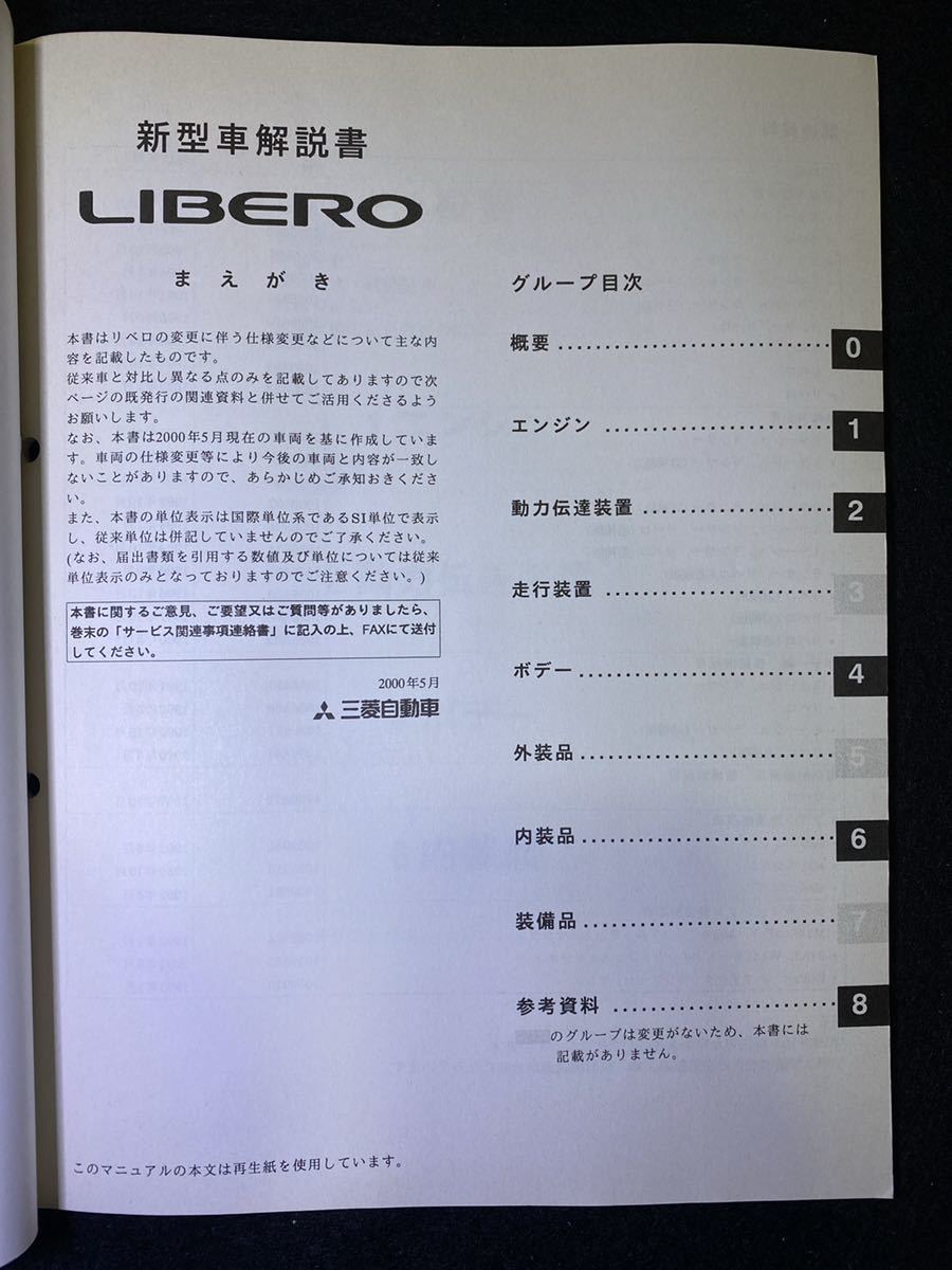 *(2211) Mitsubishi Libero LIBERO \'00-5 new model manual CB1V/CB2V/CB8V/CD2V/CD8V/CB2W/CB8W No.1036A34