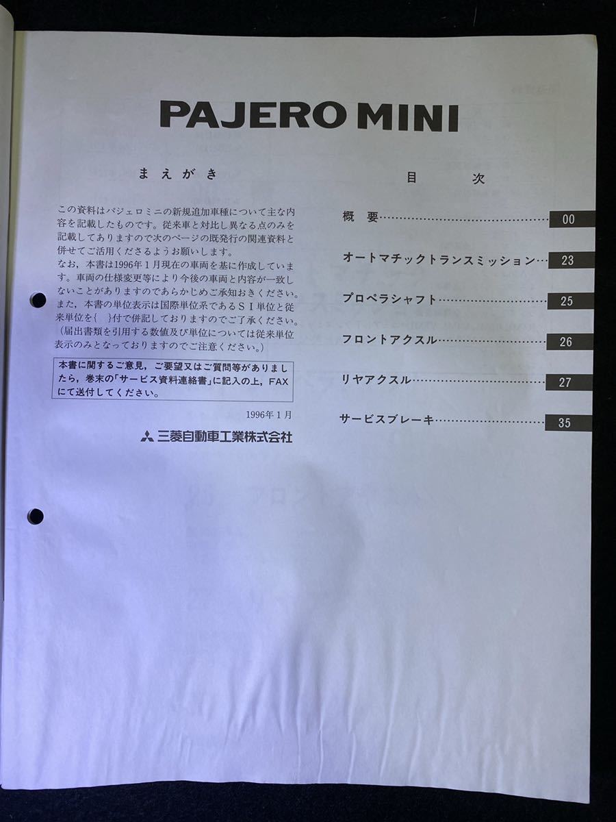 *(2211) Mitsubishi Pajero Mini PAJERO MINI \'96-1 supplement version maintenance manual E-H51A No.1034D01