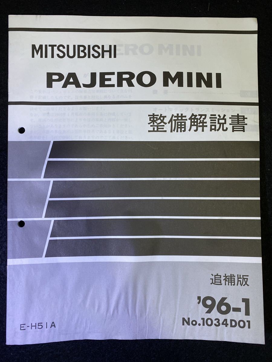 *(2211) Mitsubishi Pajero Mini PAJERO MINI \'96-1 supplement version maintenance manual E-H51A No.1034D01