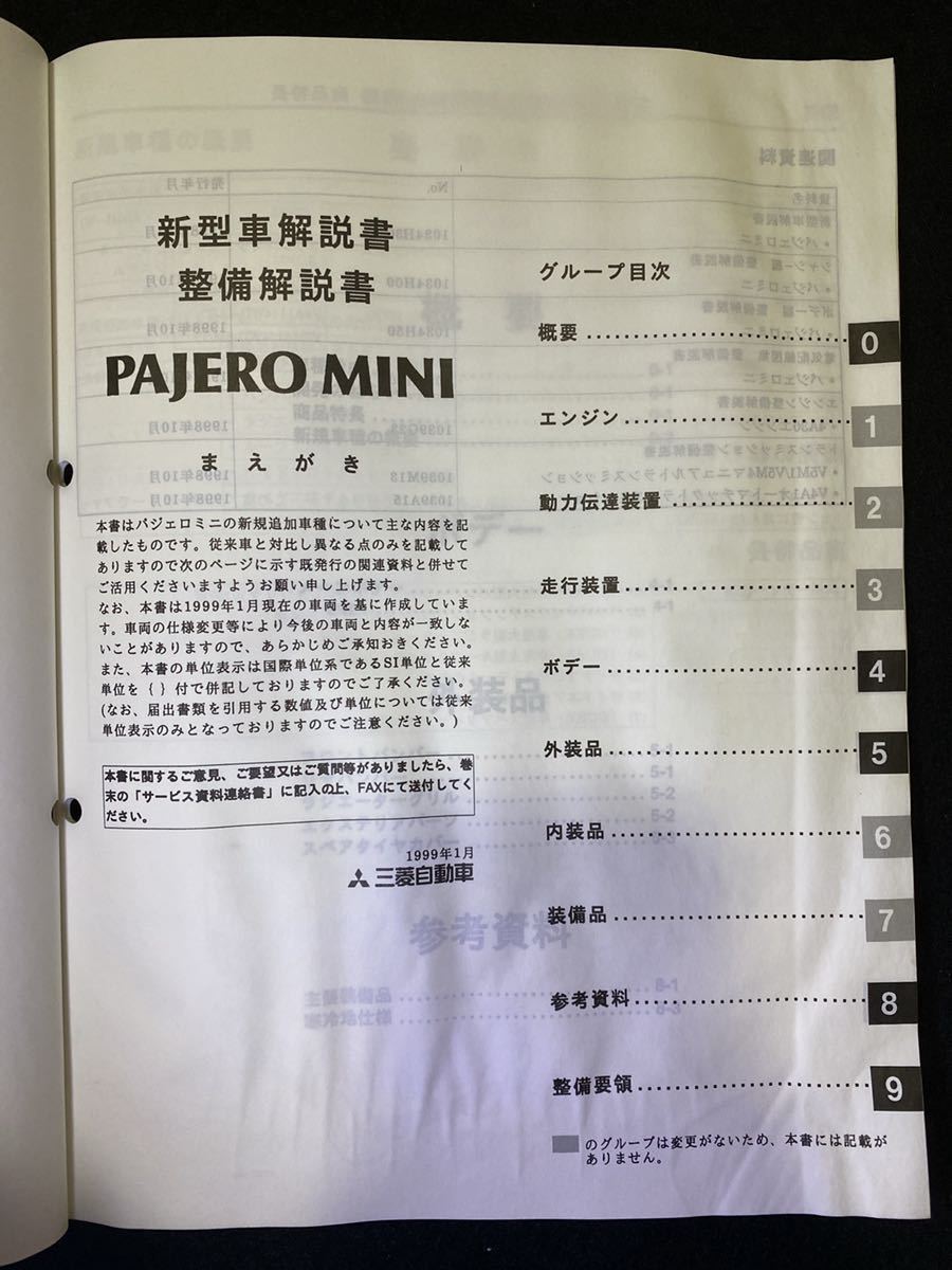 ◆(2211)三菱　パジェロミニ　PAJERO MINI '99-1 新型車整備解説書・整備解説書　GF-H58A　No.1034H31_画像2