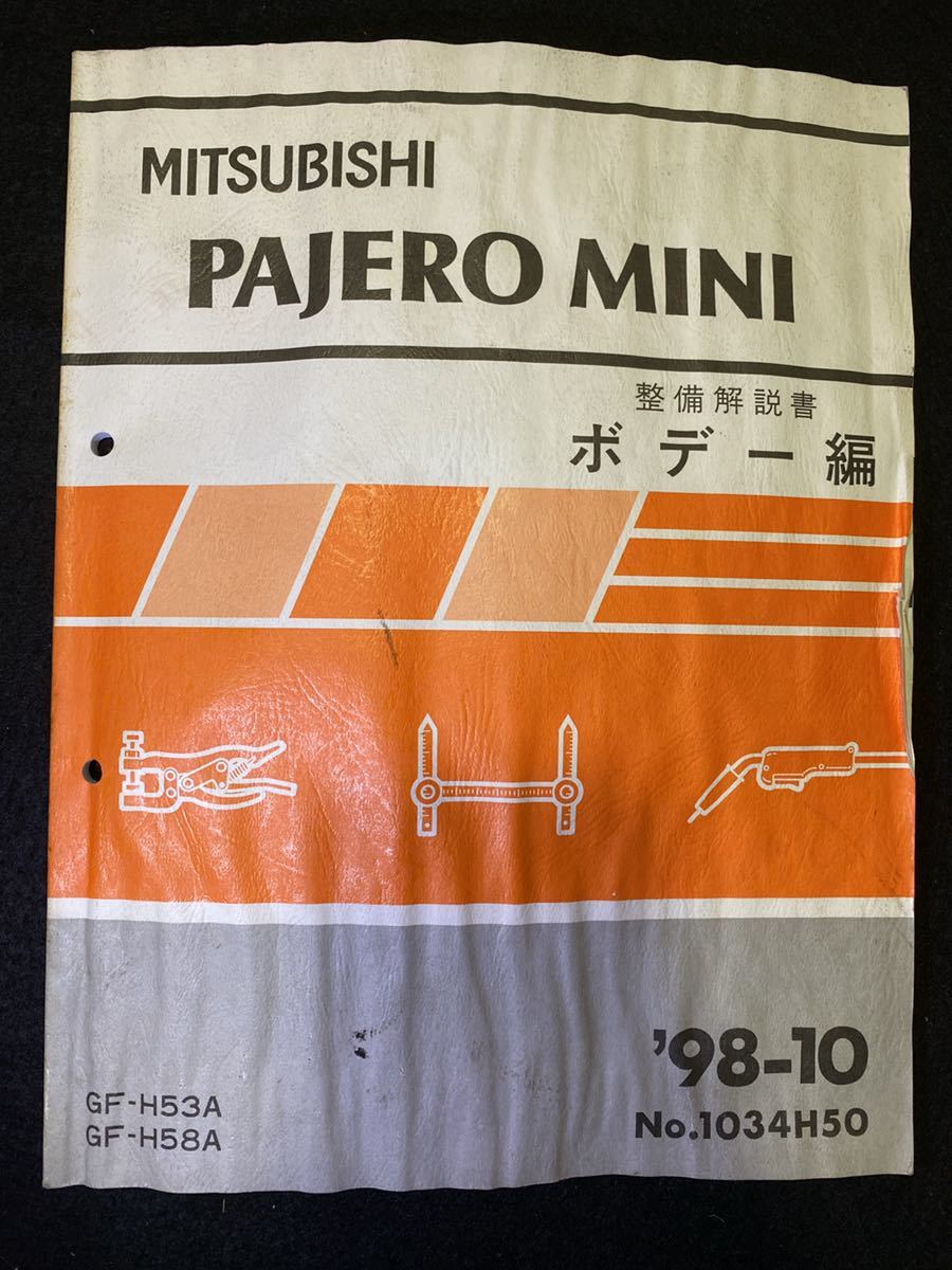 ◆(2211)三菱　パジェロミニ　PAJERO MINI '98-10 整備解説書　ボデー編　GF-H53A/H58A　No.1034H50_画像1