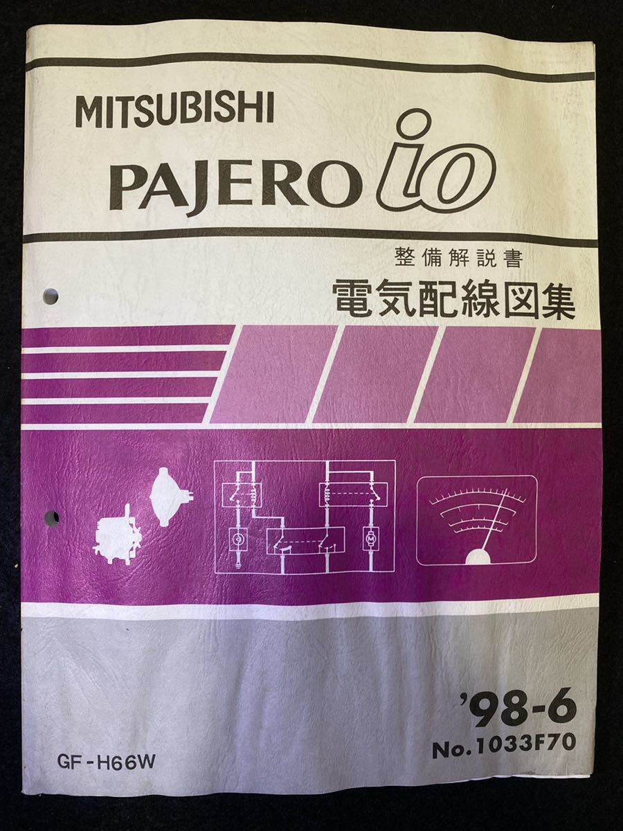 *(2211) Mitsubishi Pajero Io PAJERO io \'98-6 инструкция по обслуживанию электрический схема проводки сборник GF-66W No.1033F70